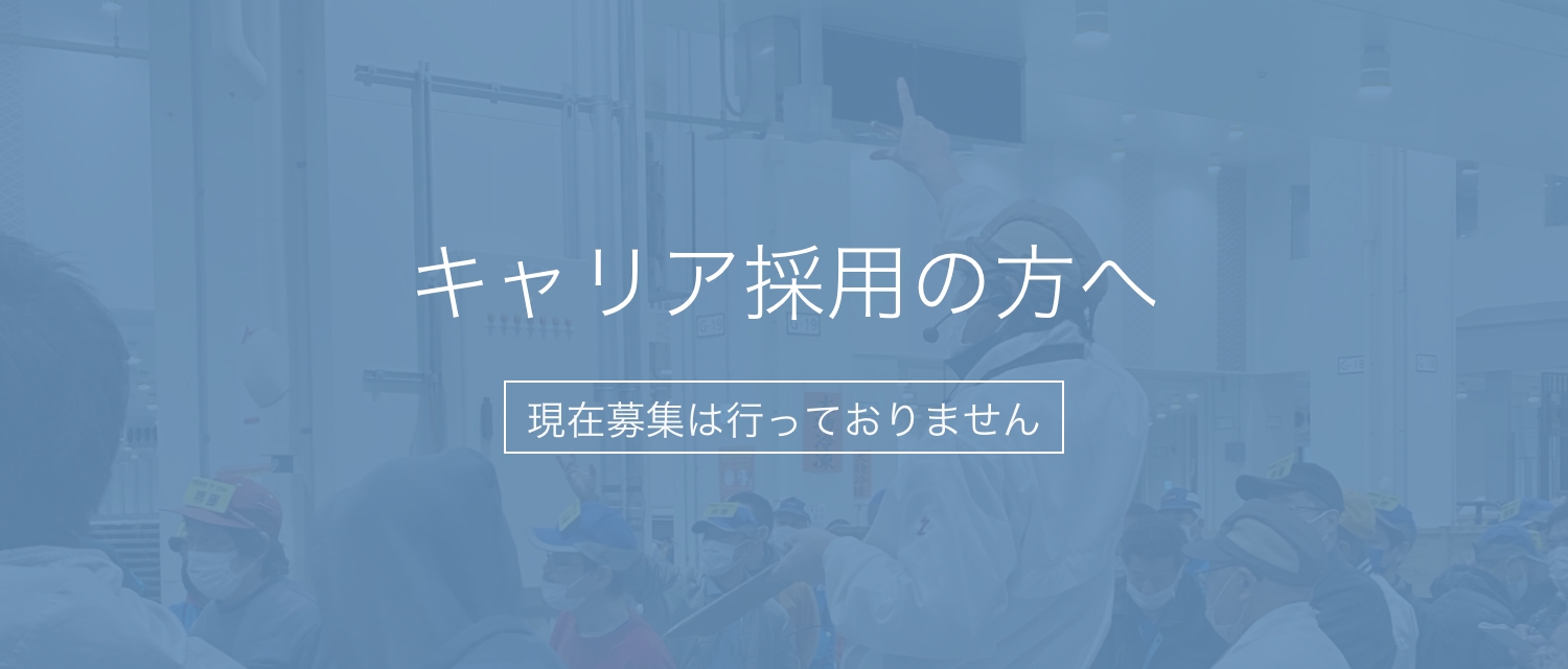 キャリア採用の方へ