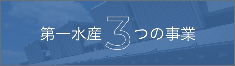 第一水産3つの事業